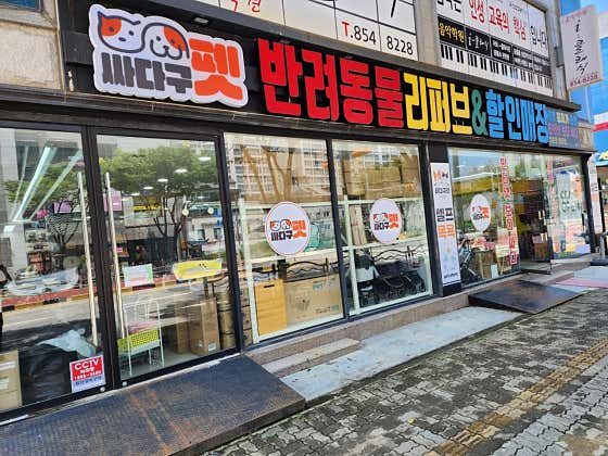 이츠펫 충주점