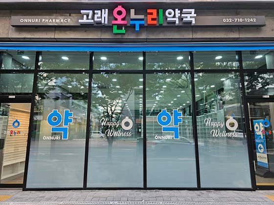 고래온누리약국 · 네이버 지도·플레이스 2