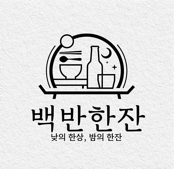 백반한잔