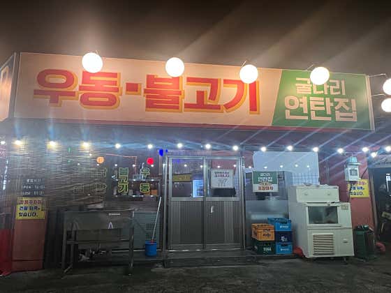 굴다리 연탄집 본점 · 네이버 지도·플레이스 2