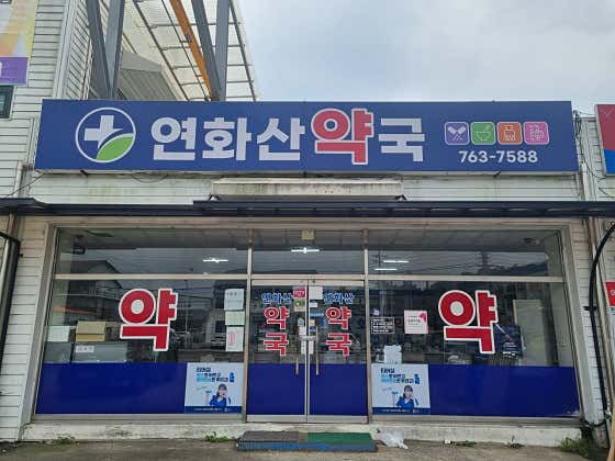 연화산약국