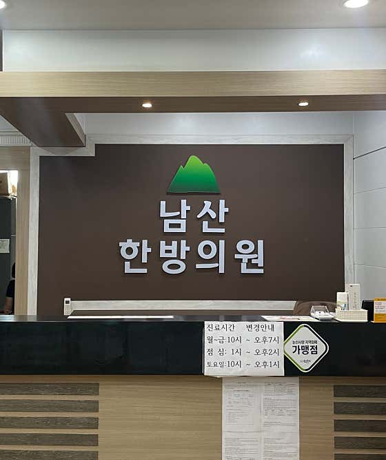 남산한의원 사진