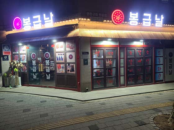 봉급날 풍덕천점 사진 2