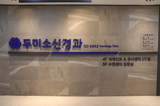 두미소신경과의원