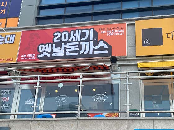 20세기옛날돈까스 사진 2