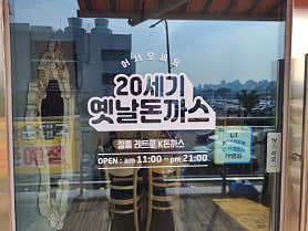 20세기옛날돈까스 사진 4