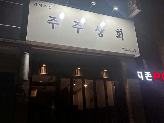 주주상회