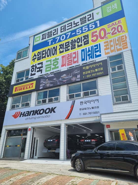 한국타이어 피렐리타이어 판교테크노밸리점 사진