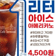1L 아이스 아메리카노 메뉴 사진(네이버)