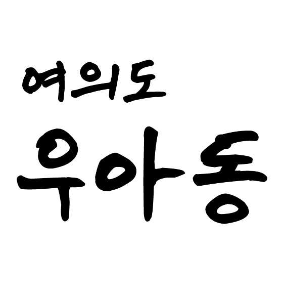 여의도우아동 · 네이버 지도·플레이스 6