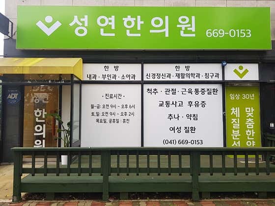 성연한의원 사진