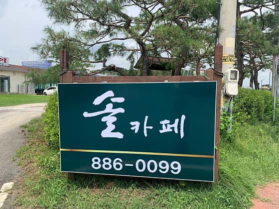 솔카페 · 네이버 지도·플레이스 1