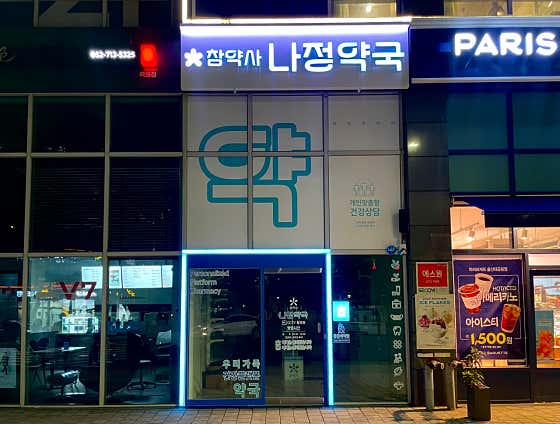 나정약국 · 네이버 지도·플레이스 3