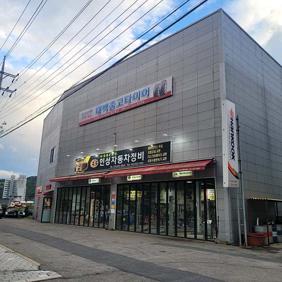 한국타이어인성자동차정비 사진