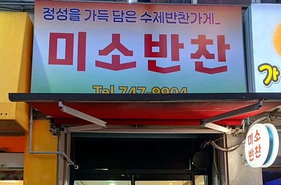 미소반찬