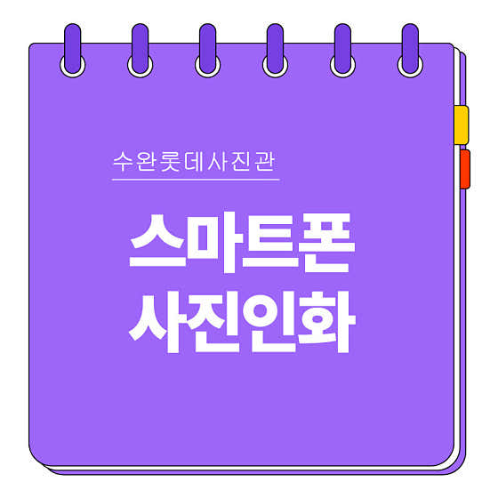 후지필름 롯데마트 수완점