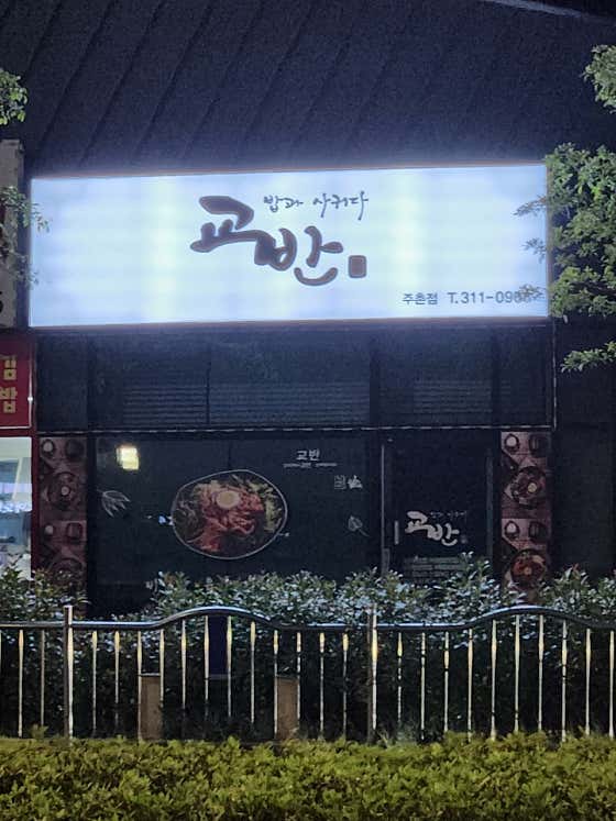 교반 주촌점