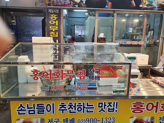 원조제일홍어무침