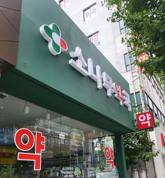 소나무약국 · 네이버 지도·플레이스 3