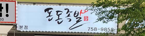 돈돈족발 · 네이버 지도·플레이스 8