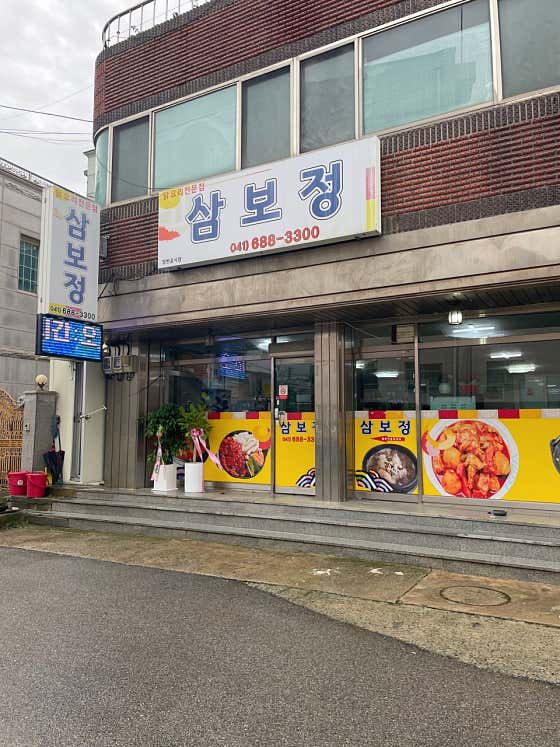 삼보정