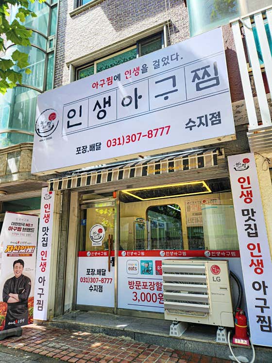 인생아구찜 수지점 사진 2
