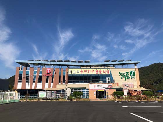 늘푸름홍천한우프라자