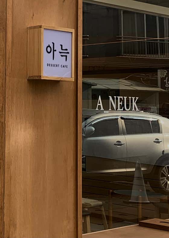아늑한