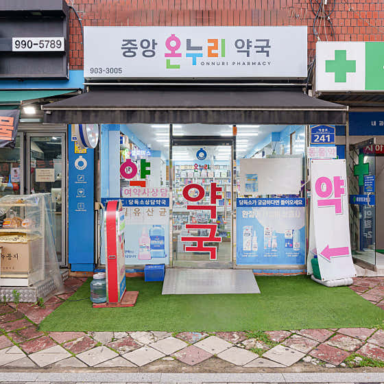 중앙온누리약국 · 네이버 지도·플레이스 1