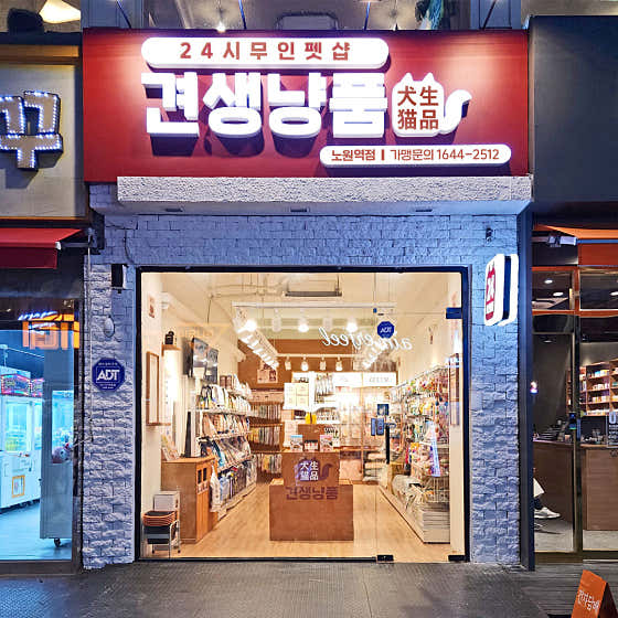 견생냥품 24시 무인펫샵 노원역점 · 네이버 지도·플레이스 1