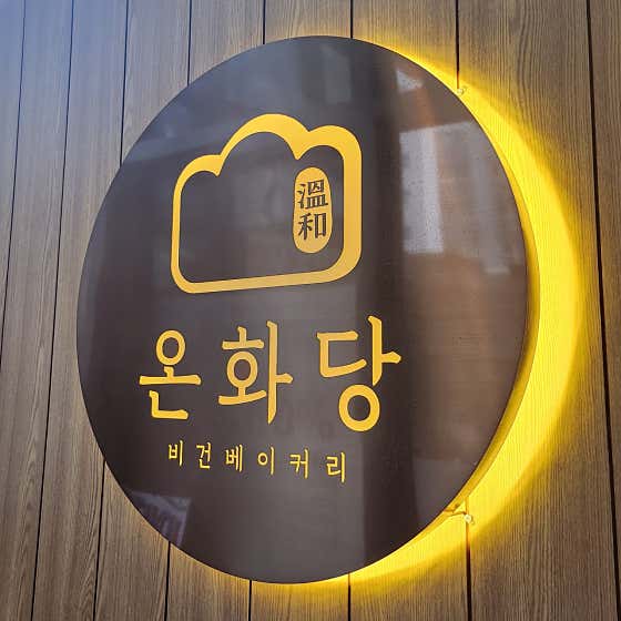 네이버 플레이스 온화당 : 네이버