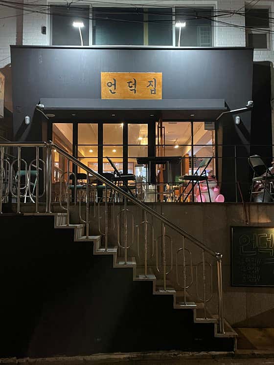 언덕집 · 네이버 지도·플레이스 1