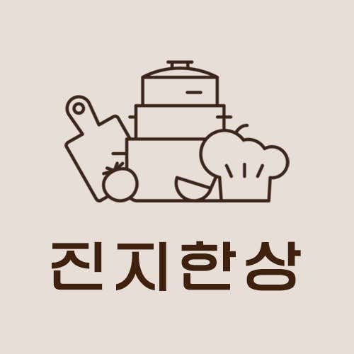 진지한상