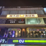 헤즈업 경성대점 가게 사진 1