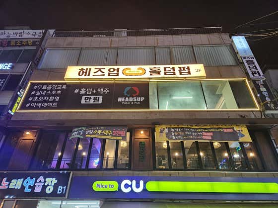 헤즈업 경성대점