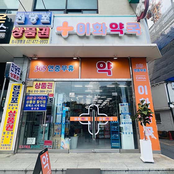 이화약국