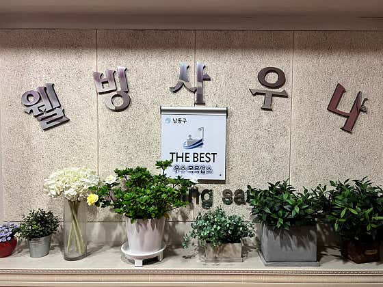 웰빙사우나