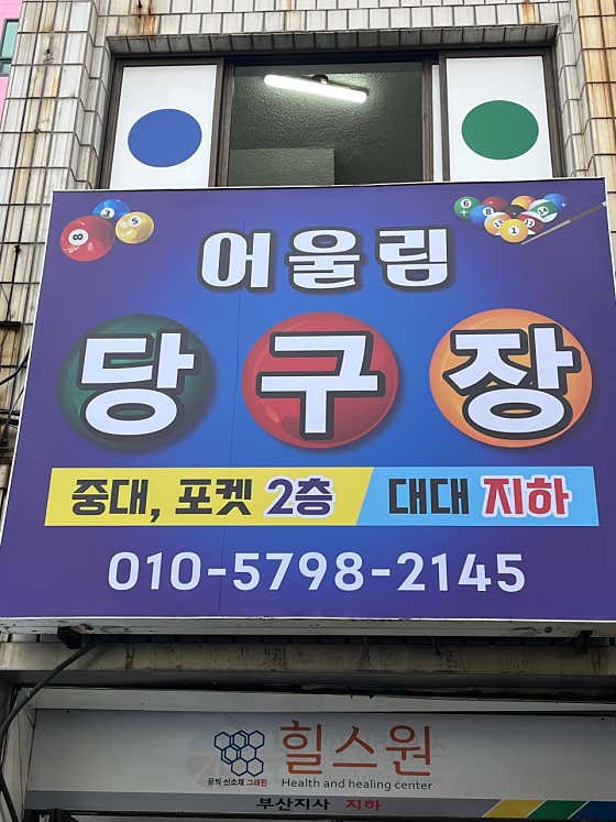 어울림당구장