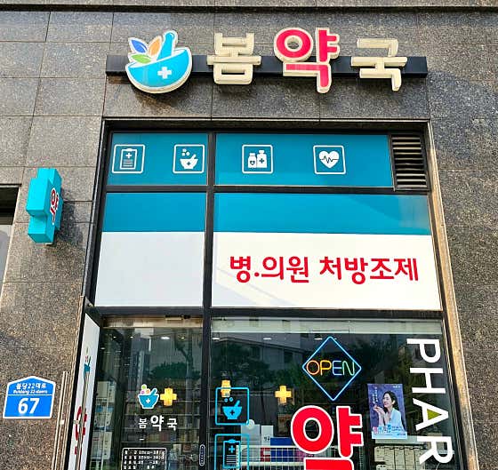 봄약국