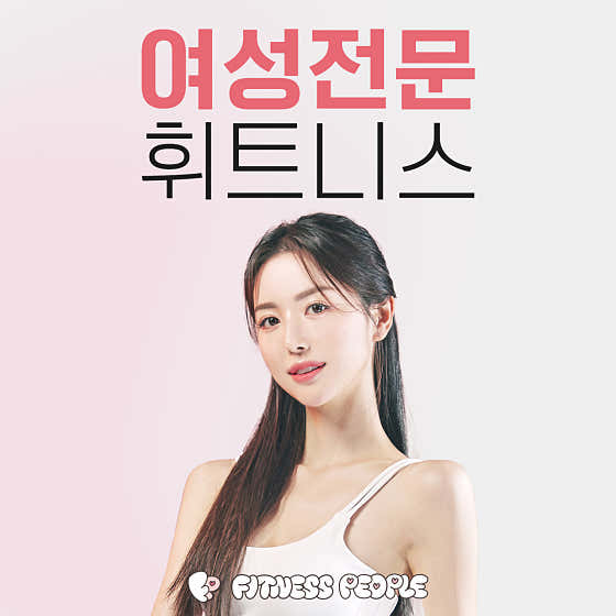 휘트니스피플 우먼 화곡역점