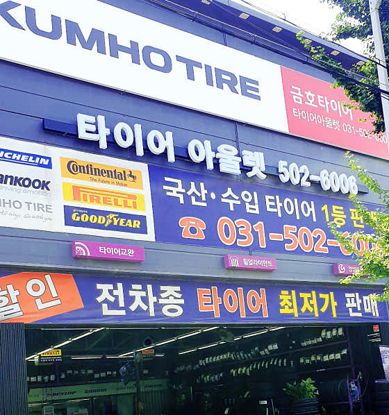 금호타이어상록 이미지