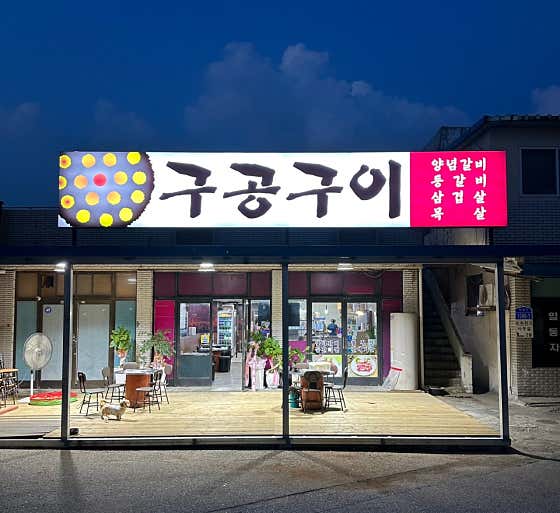 구공구이