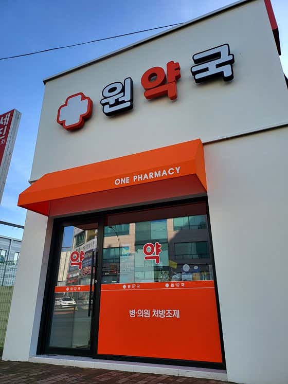 원약국