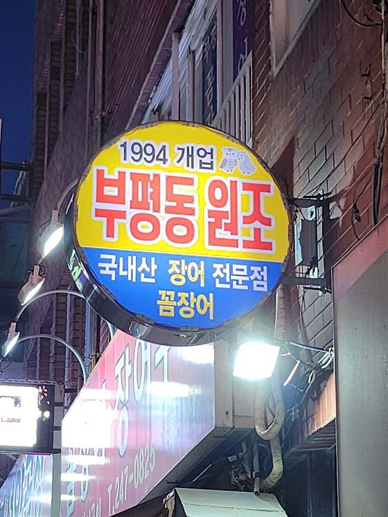 부평장어구이 · 네이버 지도·플레이스 9