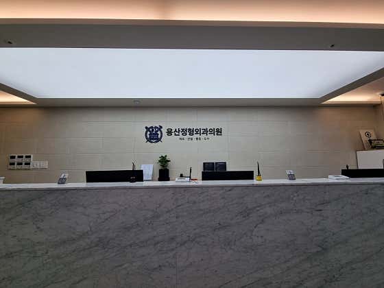 용산정형외과의원 사진