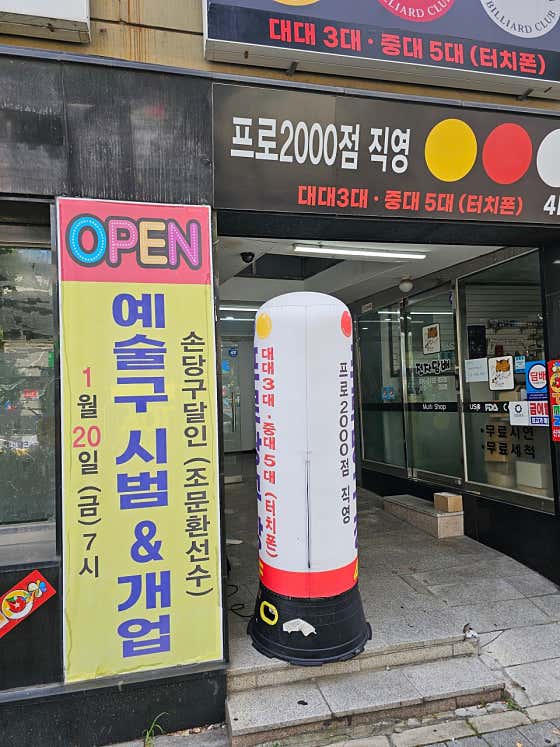프로당구장