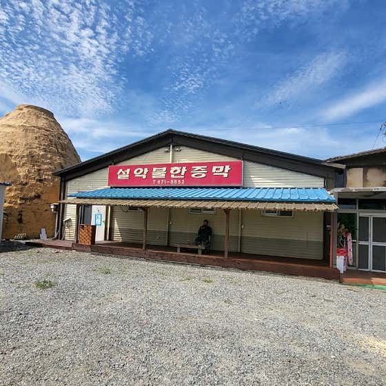 설악불한증막