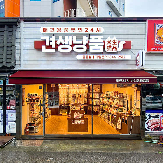 견생냥품 24시 무인펫샵 광양중동점
