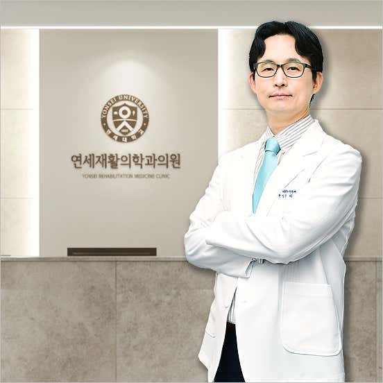 잠실연세재활의학과의원