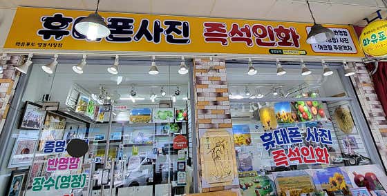 와유포토 양동시장점